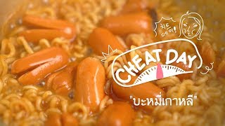 เฟิร์นกินแหลก (ASMR) Cheat Day EP1 มาม่าเกาหลี