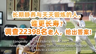 4K 长期静养与天天锻炼的人，谁更长寿？调查22398名老人，给出答案 \