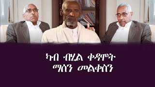 ካብ ብሂል ቀዳሞት - ማሰን መልቀስን - DimTsi Hafash Eritrea/ድምጺ ሓፋሽ ኤርትራ