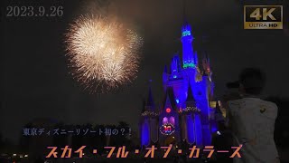 【4K.高音質】スカイ・フル・オブ・カラーズ(東京ディズニーリゾート初の？！)#東京ディズニーランド40周年