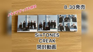 【開封動画】SixTONES CREAK