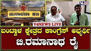 ಚುನಾವಣಾ ಕಣ || ಆಕಾಂಕ್ಷಿ ನಾನು : ಅವಕಾಶ ನಿಮ್ಮದು || | ಬಿ.ರಮಾನಾಥ ರೈ ಬಂಟ್ವಾಳ ಕ್ಷೇತ್ರದ ಕಾಂಗ್ರೆಸ್ ಅಭ್ಯರ್ಥಿ