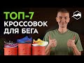 Лучшие кроссовки для лета 2024! Горячие новинки самых любимых брендов.