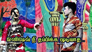 இனிமேல் நீ தப்பிக்க முடியாது | ராதாசெல்வி | முத்துராஜ்.