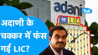 Gautam Adani के चक्कर में फंस गई LIC? |Biz Tak