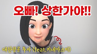 [주식초보 주린이] 대한항공 투자 (feat. 키네마스터 상한가)