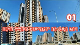 አዲስ አበባ ላይ የሚሸጡ ሁለት ኮንዶሚንየም ባለ ሁለት መኝታ ቤቶች እንዳያመልጧቹህ ይፍጠኑ