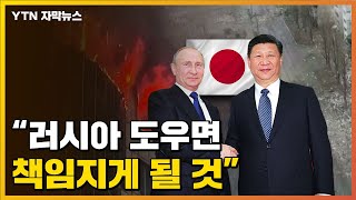 [자막뉴스] 日, 중국에 경고 "러시아 도우면 책임지게 될 것" / YTN