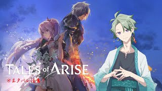 【Tales of ARISE】久しぶりのテイルズの地 Part6 ※ネタバレあり