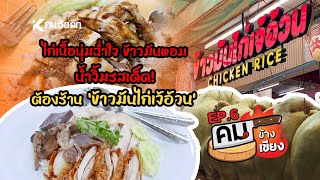 คมข้างเขียง | EP6 ไก่เนื้อนุ่มฉ่ำใจ น้ำจิ้มรสเด็ด! \