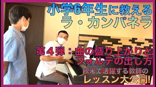 【小学6年生に教えるラ・カンパネラ】第４弾：曲の盛り上がりとフォルテの出し方