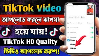 টিকটকে Full HD তে ভিডিও আপলোড করুন। How to upload full hd video on tiktok। tiktok hd video upload