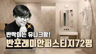 ✨️반짝이는 유니크함! : 반포래미안퍼스티지72평