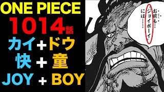 【ワンピース1014話】ジョイボーイになれないという意味がヤバいｗカイドウはジョイボーイだった？【最新ネタバレ】