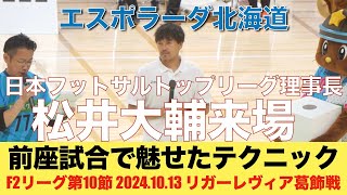 【エスポラーダvs葛飾】日本フットサルトップリーグ理事長 松井大輔来場！前座試合で魅せたテクニック