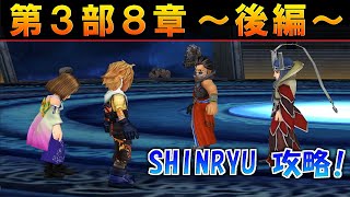 【DFFOO】ブラスカの究極召喚 VS アーロン！『第3部8章後編』SHINRYU攻略【オペラオムニア】