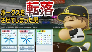 【架空監督】ホークスを転落させてしまった男・十文字  直弥 【パワプロ２０２０】