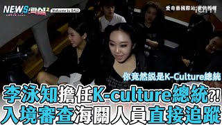 【BiongBiong地球娛樂室】李泳知擔任K-culture總統?! 入境審查海關人員直接追蹤