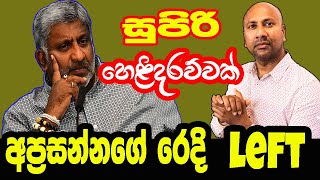 අප්‍රසන්නගේ රෙදි ගැලවෙයි සුපිරි හෙළිදරව්වක් @applekadenuwana