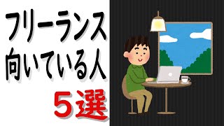 フリーランスが向いている人の特徴5選