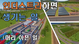 인더스트리를 다 모아서 할 수 있는 것(feat.석유+광산+농사+산림) / ep10 / [Cities Skylines / 시티즈 스카이라인]