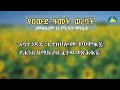 🌻 ሙሉ የመስከረም 1 ማኅሌት ወረባት ከርእሰ ዐውደ ዓመት እስከ ወአንተኒ በመምህር ሲራክ 🌻 wereb meskerem 1 @aryammedia