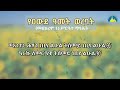 🌻 ሙሉ የመስከረም 1 ማኅሌት ወረባት ከርእሰ ዐውደ ዓመት እስከ ወአንተኒ በመምህር ሲራክ 🌻 wereb meskerem 1 @aryammedia