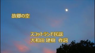 唱歌「故郷の空」(スコットランド民謡、作詞:大和田建樹)　男声独唱　夕空晴れて秋風吹き…