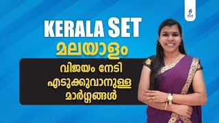 കേരള സെറ്റ് മലയാളം - വിജയം നേടുന്നതിനുള്ള മാർഗ്ഗങ്ങൾ