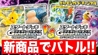 【発売前に対戦】「スタートデッキGenerations」でバトル！カントー地方のデッキvsアローラ地方のデッキ！【ポケカ/ポケモンカード】