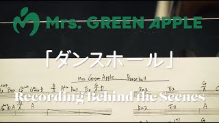 Mrs. GREEN APPLE「ダンスホール」Recording Behind the Scenes