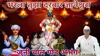 भरला तुझा दरबार ज्ञानेश्वरा ||अभंग || Bharala Tujha Darabar # Abhang # Godi Abhangaci