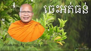 ធម៌អប់រំចិត្ត l ចេះអត់ធន់ l សំដែងដោយ ភិក្ខុ វជិរប្បញ្ញោ គូ សុភាព l Kou Sopheab