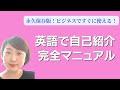 永久保存版！ビジネスですぐに使える！　英語で自己紹介　完全マニュアル