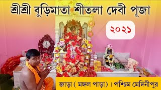 শ্রীশ্রী বুড়িমাতা শীতলা পূজা || জাড়া, মঙ্গল পাড়া || Shitala Puja || Jara Mangal Para