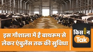 Cow Farming: इंसानों की तरह इस गौशाला में होती है गायों की केयर, देखें वीडियो |Kisan Tak