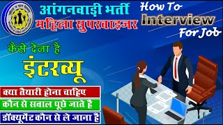 How To interview For Job |आंगनवाड़ी महिला सुपरवाइजर कैसे करें इंटरव्यू की तैयारी  Best Tips in Hindi