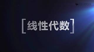 《线性代数》5.3 矩阵的初等变换