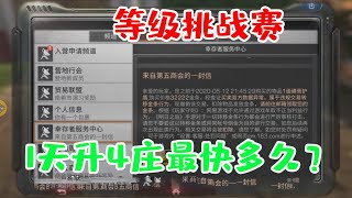 明日之后：向全网发起等级挑战赛，第一名奖金300元！1天升到4庄最快用时多久？【韵哥解说】