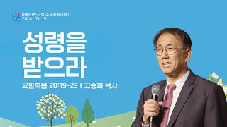 2024-5-19 아름다운교회 주일 1부 예배  [ 성령을 받으라 ] 고승희 목사