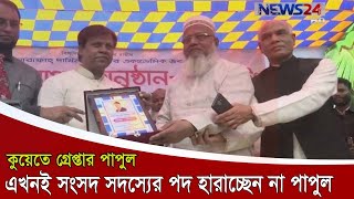 কুয়েতে গ্রেপ্তার এমপি পাপুল এখনই সংসদ সদস্যের পদ হারাচ্ছেন না 10Jul.20