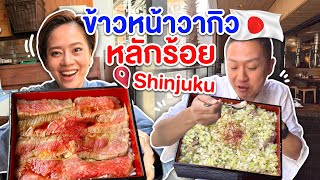 ข้าวหน้าเนื้อวากิวหลักร้อยชินจูกุโตเกียว/kinyuud