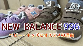 【歩き始めたら！】NEW BALANCEの靴がオススメの理由【ニューバランス996】【セカンドシューズ/ベビーシューズ/キッズシューズ】