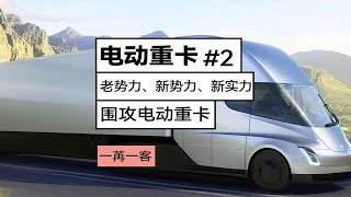 电动重卡2：老势力、新势力、新实力，围攻电动重卡|一苒一客