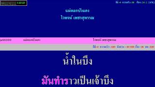 แม่ดอกบัวแดง - ไวพจน์ เพชรสุพรรณ - คาราโอเกะ