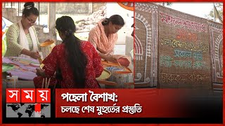 মাহে রমজানের পবিত্রতা রক্ষায় সবই হবে সীমিত আকারে | Pohela Boishakh | Fine Arts | Barishal | Somoy TV