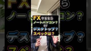 FX ノートパソコンVSデスクトップ