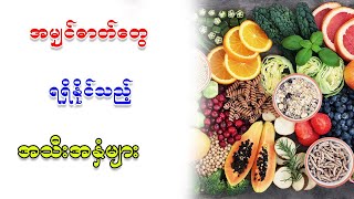 အမျွှင်ဓာတ်ရရှိနိုင်သည့် အသီးအနှံများ