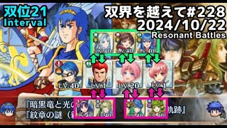 【FEH】双界を越えて#228 8(2024/10/22~)双位21