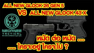 All New Glock 26 gen 5 VS All New Glock 43X หมัด ต่อ หมัด ใครจะอยู่ ใครจะไป ?